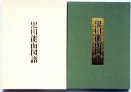 黒川能面図譜