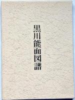 黒川能面図譜