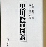 黒川能面図譜