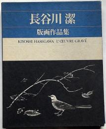 長谷川潔版画作品集　普及版