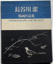 長谷川潔版画作品集　普及版