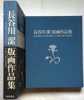 長谷川潔版画作品集　普及版