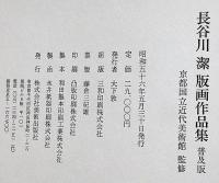 長谷川潔版画作品集　普及版