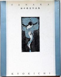 田中恭吉作品集