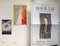 田中恭吉作品集