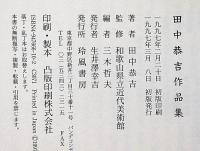 田中恭吉作品集