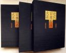 近代日本版画大系　全3冊揃　（明治・大正・昭和の版画家）
