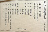 近代日本版画大系　全3冊揃　（明治・大正・昭和の版画家）