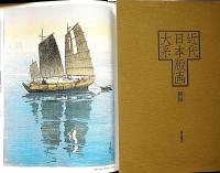 近代日本版画大系　全3冊揃　（明治・大正・昭和の版画家）