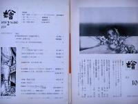 繪　140号・167号・168号・169号・180号・181号・200号記念　7冊