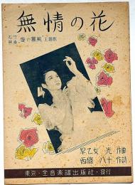 楽譜　無情の花　松竹映画・愛の暴風・主題歌