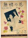 楽譜　無情の花　松竹映画・愛の暴風・主題歌