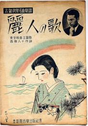 麗人の歌　東宝映画主題歌　古賀政男名曲楽譜　須山ひろし画