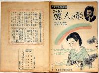 麗人の歌　東宝映画主題歌　古賀政男名曲楽譜　須山ひろし画