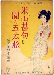 楽譜　米山甚句と関の五本松　須山ひろし画　シンフオニーハーモニカ楽譜