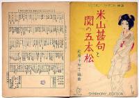 楽譜　米山甚句と関の五本松　須山ひろし画　シンフオニーハーモニカ楽譜