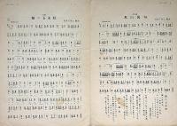 楽譜　米山甚句と関の五本松　須山ひろし画　シンフオニーハーモニカ楽譜