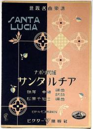 楽譜　サンタルチア　ナポリ民謡　世界名曲楽譜　ビクターハーモニカ楽譜№76