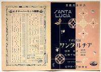 楽譜　サンタルチア　ナポリ民謡　世界名曲楽譜　ビクターハーモニカ楽譜№76