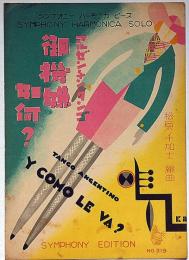 楽譜　アルゼンチンタンゴ　御機嫌如何?　シンフオニ―ハーモニカピース