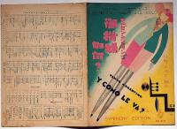 楽譜　アルゼンチンタンゴ　御機嫌如何?　シンフオニ―ハーモニカピース