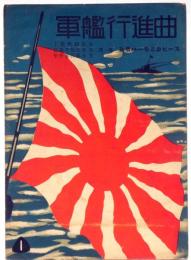 軍艦行進曲　白眉ハーモニカピース