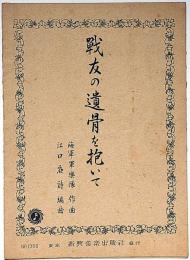 楽譜　戦友の遺骨を抱いて　江口夜詩・編曲　海軍軍楽隊・作曲