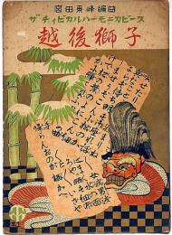 楽譜　越後獅子　ザ・チィビカルハーモニカピース