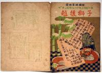 楽譜　越後獅子　ザ・チィビカルハーモニカピース