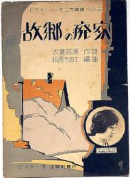 楽譜　故郷の廃家　ビクターハーモニカ楽譜№57　（関屋敏子吹き込み）