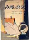 楽譜　故郷の廃家　ビクターハーモニカ楽譜№57　（関屋敏子吹き込み）