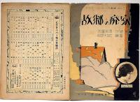 楽譜　故郷の廃家　ビクターハーモニカ楽譜№57　（関屋敏子吹き込み）