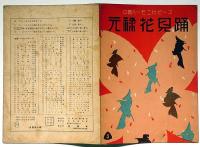 長唄元禄花見踊り　白眉ハーモニカピース