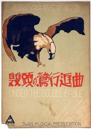 楽譜　雙頭の鷲行進曲　スワンハーモニカピース№561