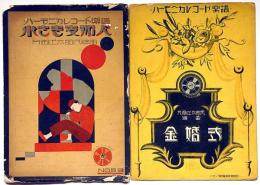 楽譜　小さき支那人/金婚式・2冊　ハーモニカレコード楽譜