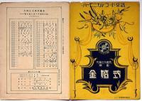 楽譜　小さき支那人/金婚式・2冊　ハーモニカレコード楽譜