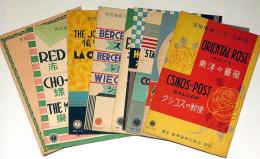 宮田東峰ハーモニカ楽譜　「東洋の薔薇・星条旗よ永遠なれ・載冠式行進曲・ホームスイートホーム・マイオールドケンタッキーホーム・スケーターワルツ・赤い翼・蝶々さん・愉快な鍛冶屋・スラブの子守唄・シューベルトの子守唄・ダニユーヴ河の漣・舌出し三番叟・米山甚句・秋田おばこ」合計9冊