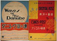 宮田東峰ハーモニカ楽譜　「東洋の薔薇・星条旗よ永遠なれ・載冠式行進曲・ホームスイートホーム・マイオールドケンタッキーホーム・スケーターワルツ・赤い翼・蝶々さん・愉快な鍛冶屋・スラブの子守唄・シューベルトの子守唄・ダニユーヴ河の漣・舌出し三番叟・米山甚句・秋田おばこ」合計9冊
