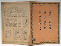 宮田東峰ハーモニカ楽譜　「東洋の薔薇・星条旗よ永遠なれ・載冠式行進曲・ホームスイートホーム・マイオールドケンタッキーホーム・スケーターワルツ・赤い翼・蝶々さん・愉快な鍛冶屋・スラブの子守唄・シューベルトの子守唄・ダニユーヴ河の漣・舌出し三番叟・米山甚句・秋田おばこ」合計9冊