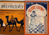 福崎亮介編曲ハーモニカ楽譜　「蛇使ひの踊り・キスメットテルミー・六段・ベニス舟唄・ブーランゲル将軍・オリエンタルキャラバン（砂漠を行く隊商）」合計6冊