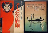 福崎亮介編曲ハーモニカ楽譜　「蛇使ひの踊り・キスメットテルミー・六段・ベニス舟唄・ブーランゲル将軍・オリエンタルキャラバン（砂漠を行く隊商）」合計6冊