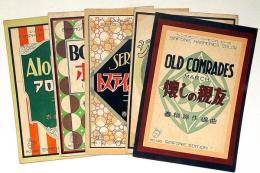 青柳振作編曲楽譜　「アロハオエ・ボレロ・トステイのセレナーデ・懐しの親友・ジョスランの子守唄・」　5冊　シンフオニ―ハーモニカピース