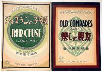 青柳振作編曲楽譜　「アロハオエ・ボレロ・トステイのセレナーデ・懐しの親友・ジョスランの子守唄・」　5冊　シンフオニ―ハーモニカピース