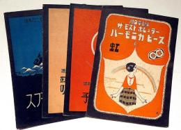 川口章吾編曲ハーモニカ楽譜　「虹・越後獅子・オバーザウェーブス・かぞへ歌」　4冊