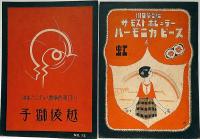 川口章吾編曲ハーモニカ楽譜　「虹・越後獅子・オバーザウェーブス・かぞへ歌」　4冊