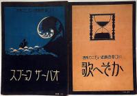 川口章吾編曲ハーモニカ楽譜　「虹・越後獅子・オバーザウェーブス・かぞへ歌」　4冊