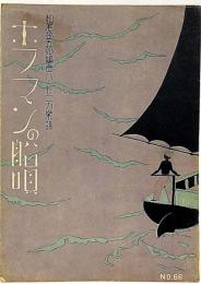 松尾金五郎編曲ハーモニカ楽譜　ホフマンの船唄