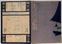 松尾金五郎編曲ハーモニカ楽譜　ホフマンの船唄