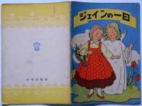 ジェインの一日　(キリスト教絵本)
