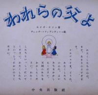 われらの父よ　(キリスト教絵本)